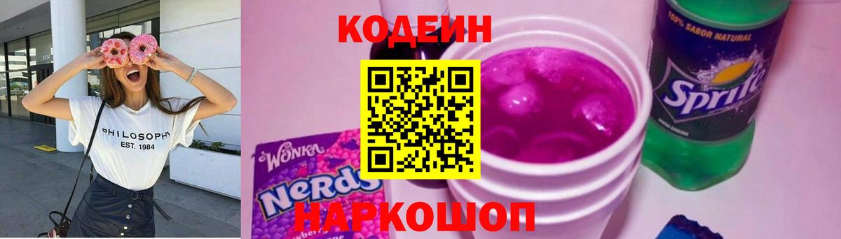 Кодеин Purple Drank Нурлат